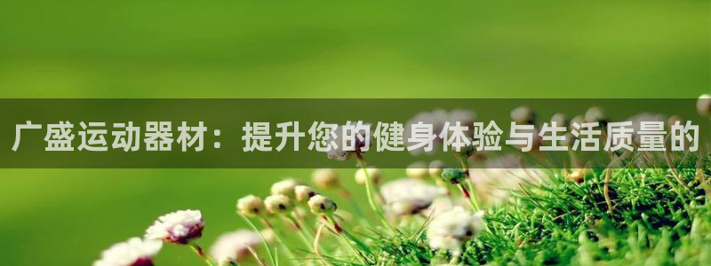 征途国际官方客服电话：广盛运动器材：提升您的健身体验与生活质