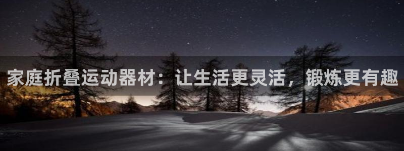 征途国际招商电话号码是多少号：家庭折叠运动器材：让生活更灵活