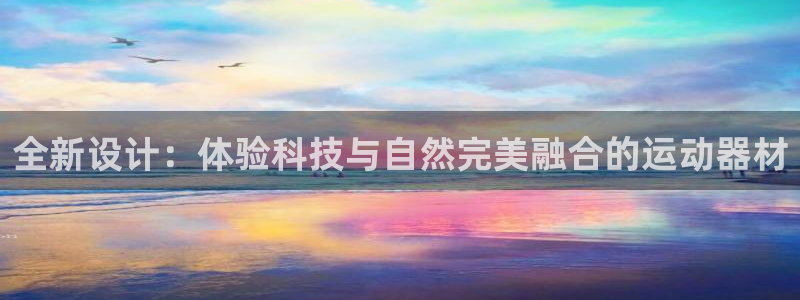 征途国际软件：全新设计：体验科技与自然完美融合的运动器材
