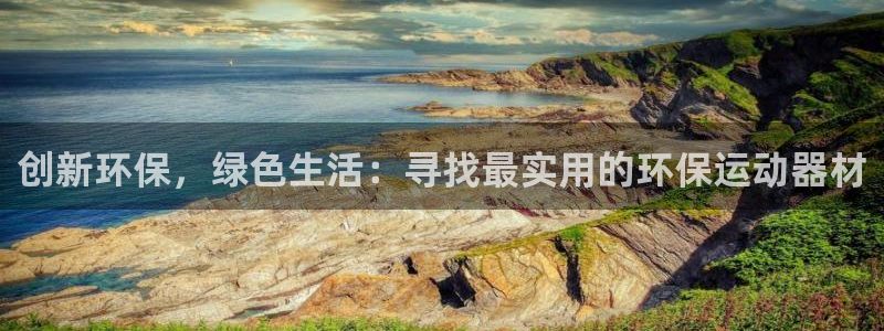 征途国际集团官网首页：创新环保，绿色生活：寻找最实用的环保运