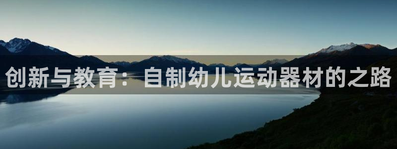征途国际集团E.ON：创新与教育：自制幼儿运动器材的
