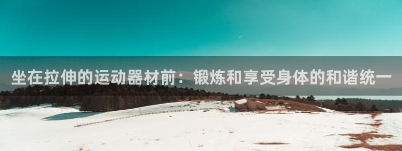 海南征途国际发展怎么样：坐在拉伸的运动器材前：锻炼和