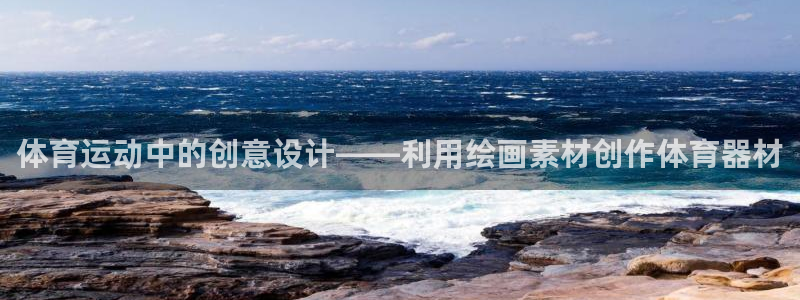 征途国际平台假的吗是真的吗吗：体育运动中的创意设计——利用绘