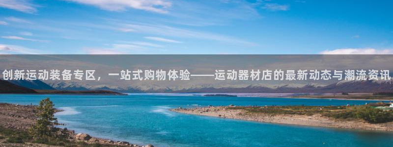 征途国际招商电话是多少号码：创新运动装备专区，一站式购物体验