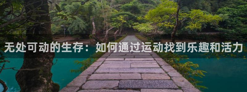 征途国际：无处可动的生存：如何通过运动找到乐趣和活力