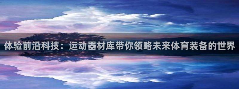 征途国际招商电话号码查询是多少：体验前沿科技：运动器材库带你