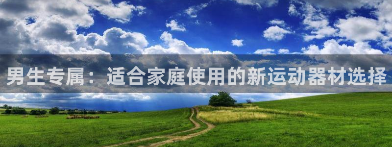 征途国际招商电话号码查询：男生专属：适合家庭使用的新运动器材