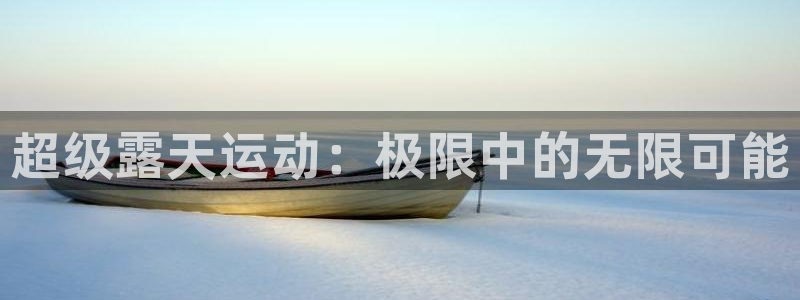 征途国际招商电话号码查询：超级露天运动：极限中的无限