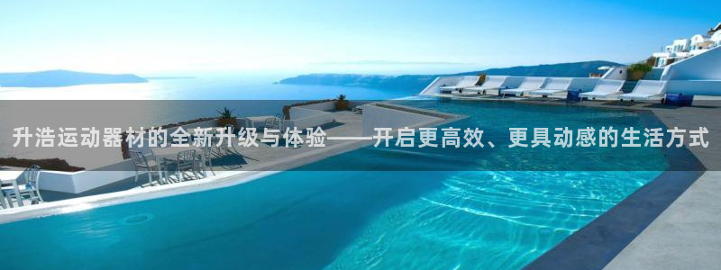 征途国际平台假的吗是真的吗吗：升浩运动器材的全新升级
