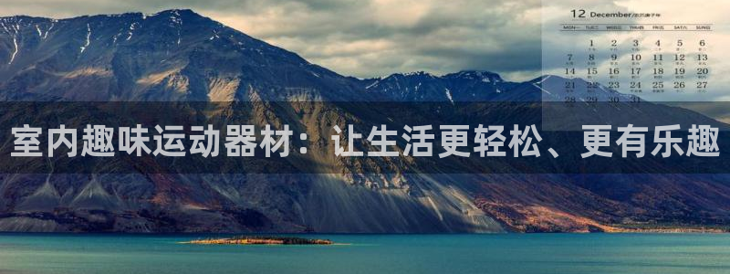 征途国际平台注册要钱吗:室内趣味运动器材:让生活更轻松、更有
