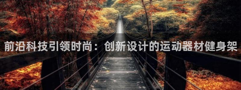 征途国际招商电话地址是多少:前沿科技引领时尚:创新设计的运动