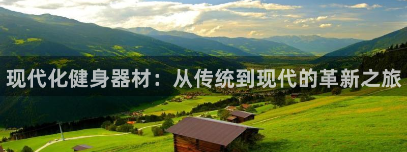 征途国际集团：现代化健身器材：从传统到现代的革新之旅